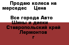 Продаю колеса на мерседес  › Цена ­ 40 000 - Все города Авто » Шины и диски   . Ставропольский край,Лермонтов г.